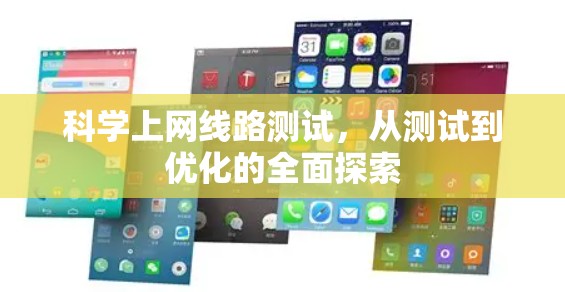 科学上网线路测试,从测试到优化的全面探索 科学上网线路测试,从测试到优化的全面探索