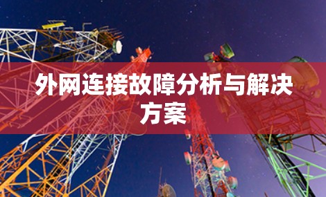 外网连接故障分析与解决方案 外网连接故障分析与解决方案