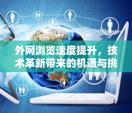 外网浏览速度提升，技术革新带来的机遇与挑战