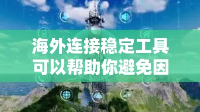 海外连接稳定工具可以帮助你避免因URL阻挡器或网络问题导致的连接不稳定。以下是一些常用且有效的工具 海外连接稳定工具可以帮助你避免因URL阻挡器或网络问题导致的连接不稳定。以下是一些常用且有效的工具