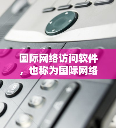 国际网络访问软件,也称为国际网络接口软件,是连接国际互联网的工具,旨在帮助用户访问来自不同国家和地区的互联网。以下是关于这些软件的详细介绍 国际网络访问软件,也称为国际网络接口软件,是连接国际互联网的工具,旨在帮助用户访问来自不同国家和地区的互联网。以下是关于这些软件的详细介绍