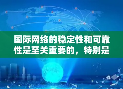 国际网络的稳定性和可靠性是至关重要的,特别是在涉及移动、移动数据、移动IP或数据流网络时。以下是一些国际网络稳定方案的常用方法和技巧,帮助您确保网络的稳定和高效 国际网络的稳定性和可靠性是至关重要的,特别是在涉及移动、移动数据、移动IP或数据流网络时。以下是一些国际网络稳定方案的常用方法和技巧,帮助您确保网络的稳定和高效