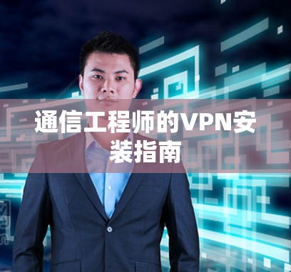 通信工程师的VPN安装指南 通信工程师的VPN安装指南