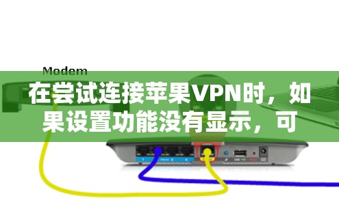 在尝试连接苹果VPN时,如果设置功能没有显示,可以按照以下步骤进行 在尝试连接苹果VPN时,如果设置功能没有显示,可以按照以下步骤进行