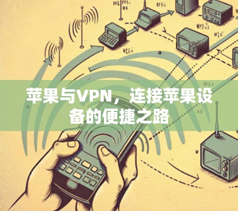 苹果与VPN,连接苹果设备的便捷之路 苹果与VPN,连接苹果设备的便捷之路