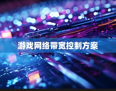游戏网络带宽控制方案
