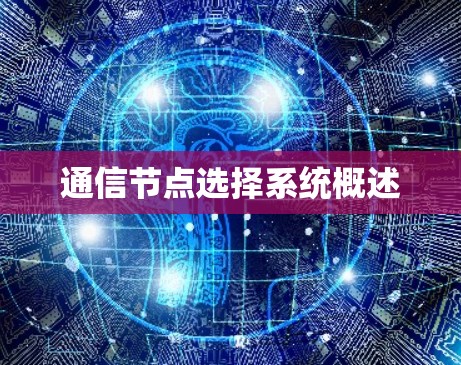 通信节点选择系统概述