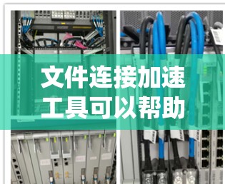 文件连接加速工具可以帮助用户更快捷地下载和管理文件，特别是从Windows系统中下载文件到其他存储设备或云端服务。以下是一个详细且有条理的步骤指南，适合用户如何使用这些工具