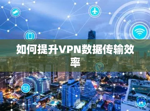 如何提升VPN数据传输效率
