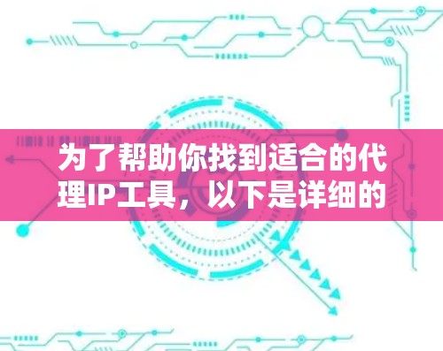 为了帮助你找到适合的代理IP工具，以下是详细的步骤指南