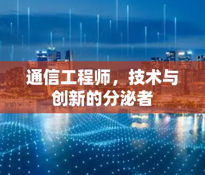 通信工程师，技术与创新的分泌者