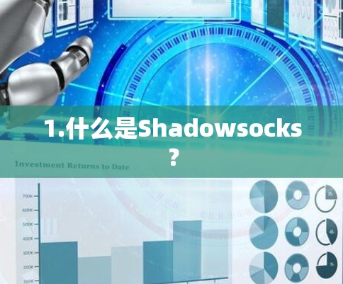 1.什么是Shadowsocks？