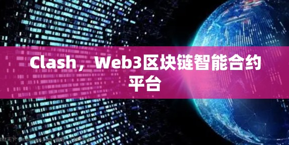 Clash，Web3区块链智能合约平台