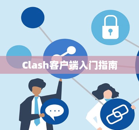 Clash客户端入门指南 Clash客户端入门指南