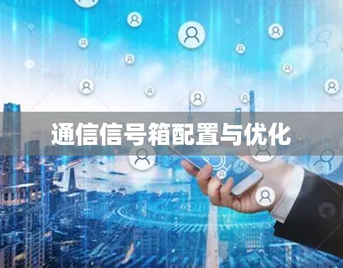 通信信号箱配置与优化