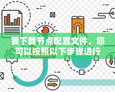 要下载节点配置文件，您可以按照以下步骤进行