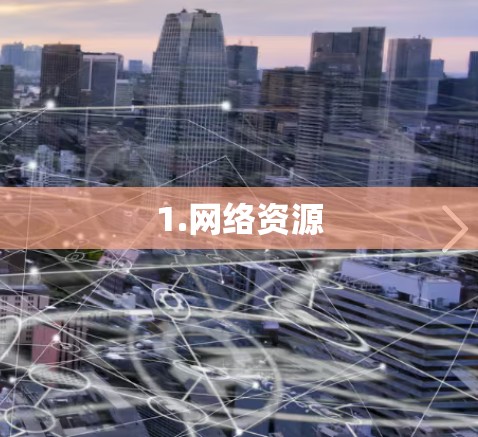 1.网络资源