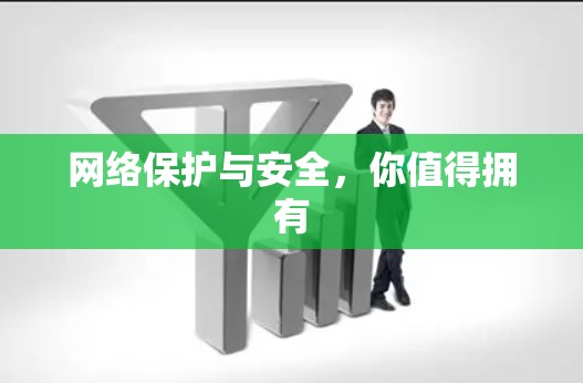 网络保护与安全，你值得拥有