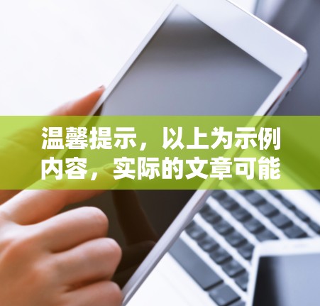 温馨提示，以上为示例内容，实际的文章可能有所不同