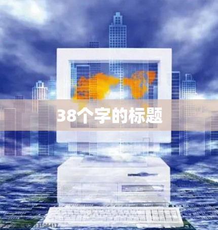 38个字的标题