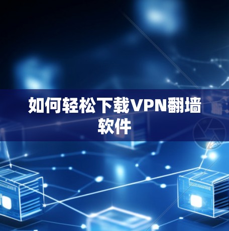 如何轻松下载VPN翻墙软件