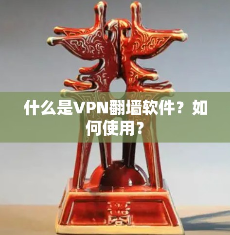 什么是VPN翻墙软件？如何使用？