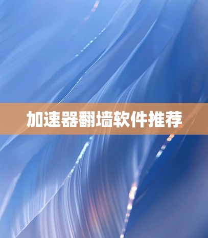 加速器翻墙软件推荐