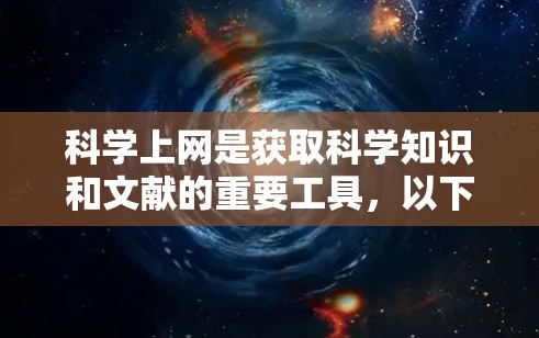 科学上网是获取科学知识和文献的重要工具，以下是使用科学上网的方法和步骤
