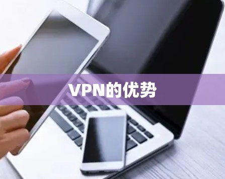 VPN的优势