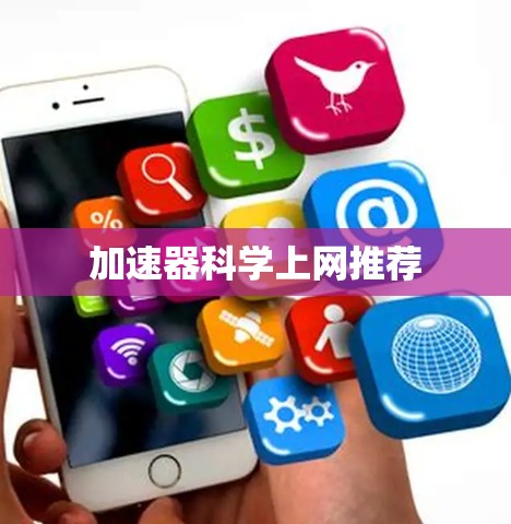 加速器科学上网推荐