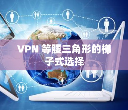 VPN 等腰三角形的梯子式选择