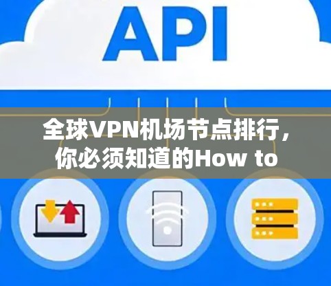 全球VPN机场节点排行，你必须知道的How to