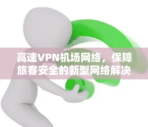 高速VPN机场网络，保障旅客安全的新型网络解决方案