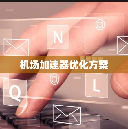 机场加速器优化方案