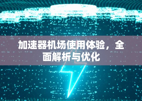 加速器机场使用体验，全面解析与优化