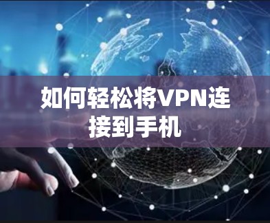 如何轻松将VPN连接到手机