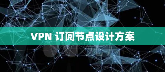 VPN 订阅节点设计方案