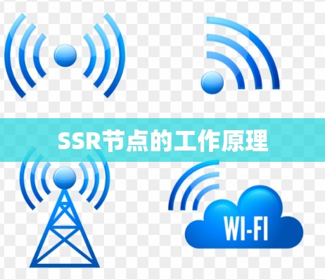 SSR节点的工作原理