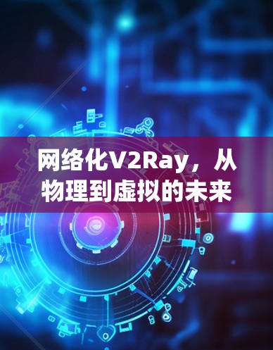 网络化V2Ray，从物理到虚拟的未来