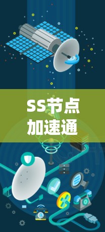 SS节点加速通信系统解决方案