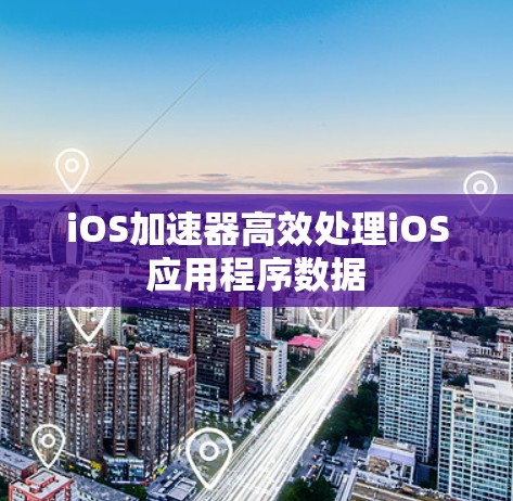 iOS加速器高效处理iOS应用程序数据