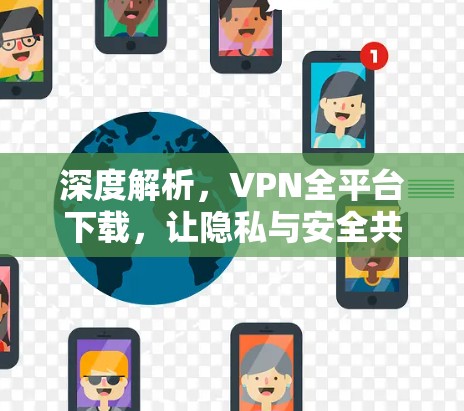 深度解析，VPN全平台下载，让隐私与安全共存
