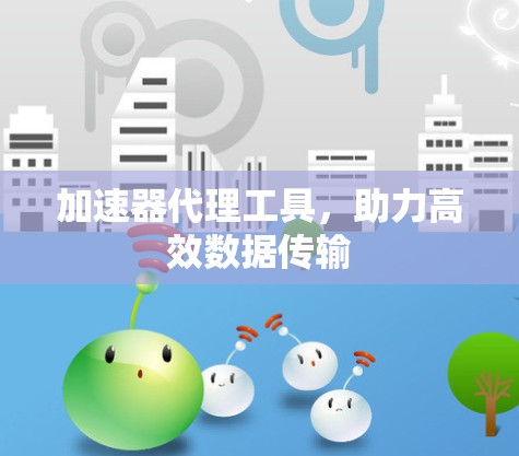 加速器代理工具，助力高效数据传输