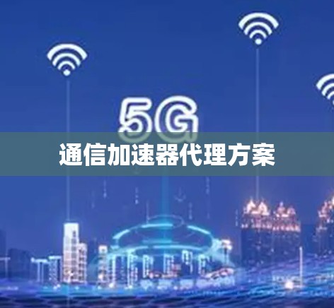 通信加速器代理方案