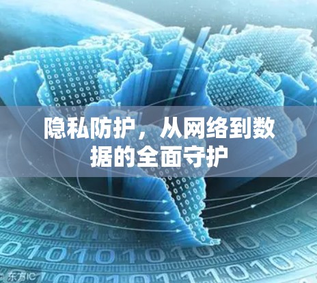 隐私防护，从网络到数据的全面守护