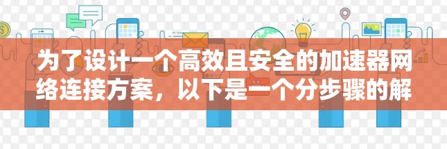 为了设计一个高效且安全的加速器网络连接方案，以下是一个分步骤的解决方案