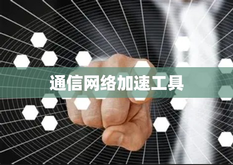 通信网络加速工具