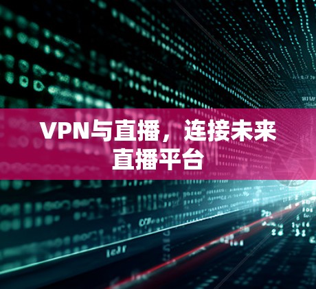 VPN与直播，连接未来直播平台