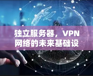 独立服务器，VPN网络的未来基础设施