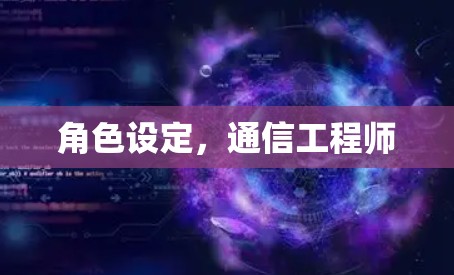 角色设定，通信工程师